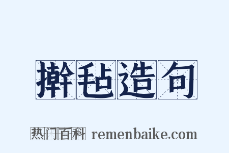 擀毡造句是什么意思的图片